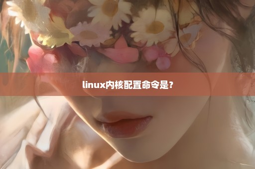 linux内核配置命令是？
