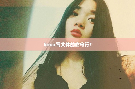 linux写文件的命令行？
