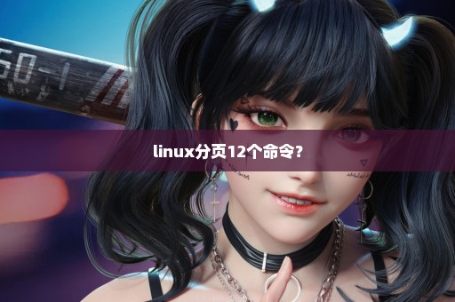 linux分页12个命令？