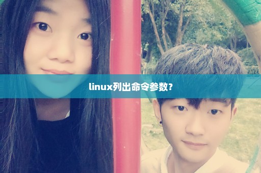 linux列出命令参数？