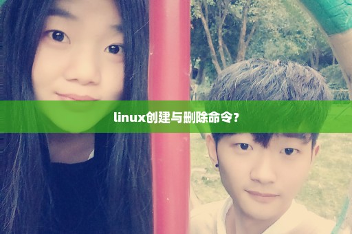 linux创建与删除命令？
