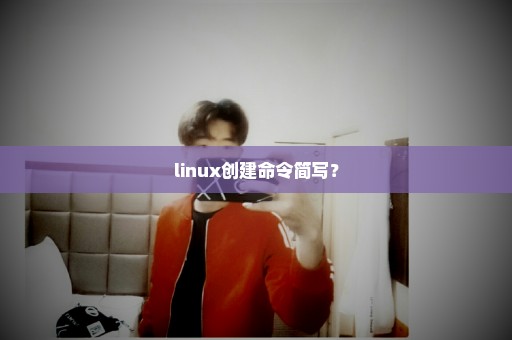 linux创建命令简写？