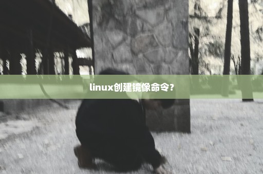 linux创建镜像命令？