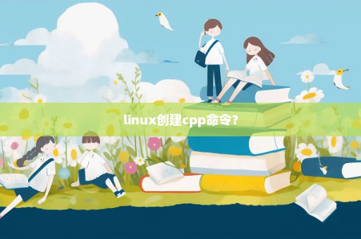linux创建cpp命令？