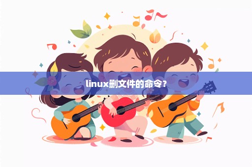 linux删文件的命令？