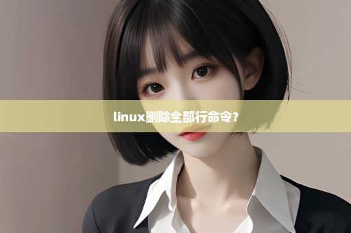 linux删除全部行命令？