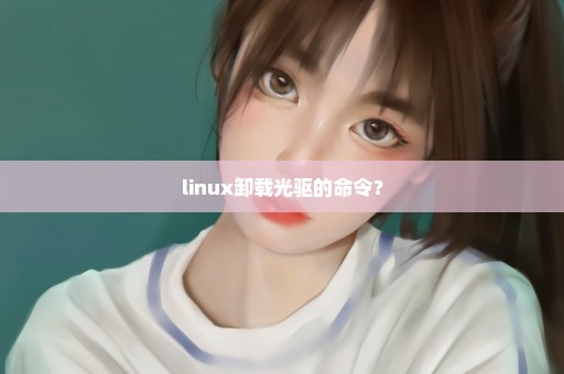 linux卸载光驱的命令？
