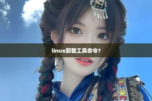 linux卸载工具命令？