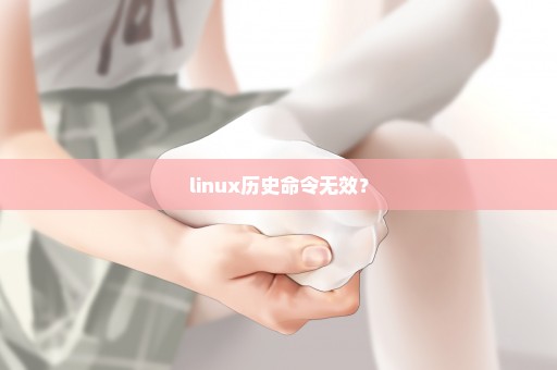 linux历史命令无效？