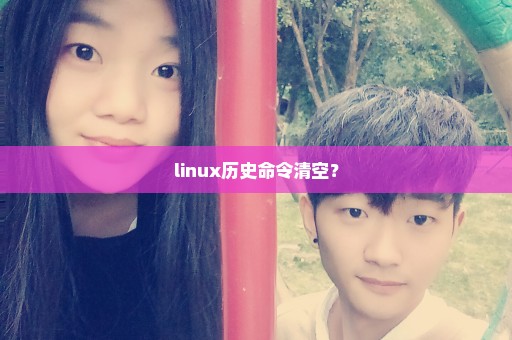 linux历史命令清空？