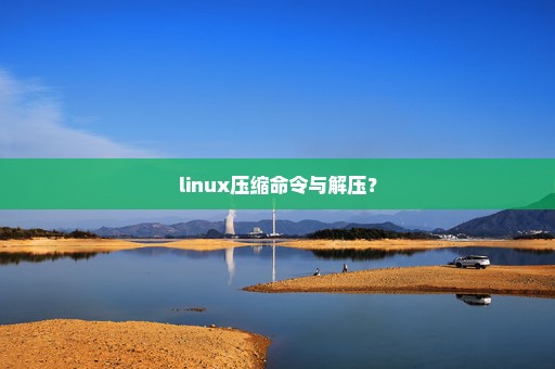 linux压缩命令与解压？