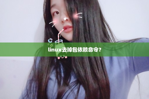 linux去掉包依赖命令？