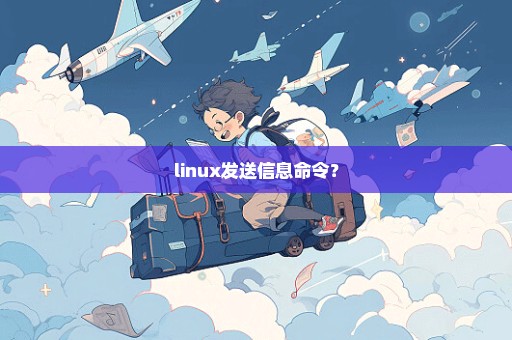 linux发送信息命令？