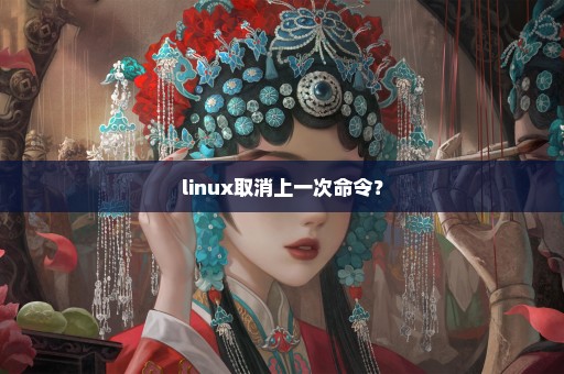 linux取消上一次命令？