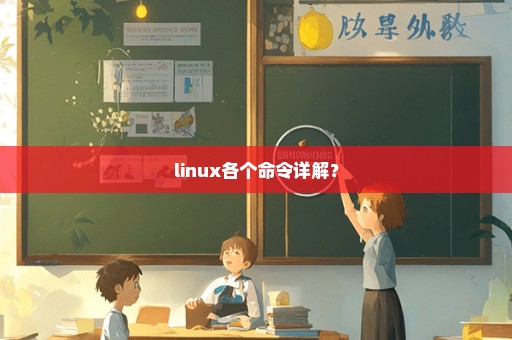 linux各个命令详解？