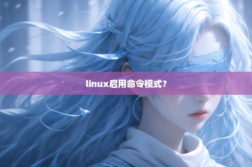 linux启用命令模式？