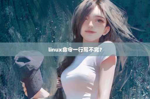 linux命令一行写不完？
