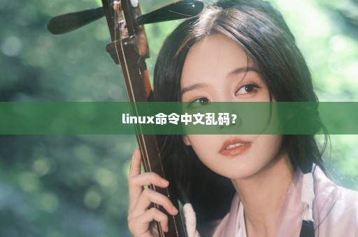 linux命令中文乱码？