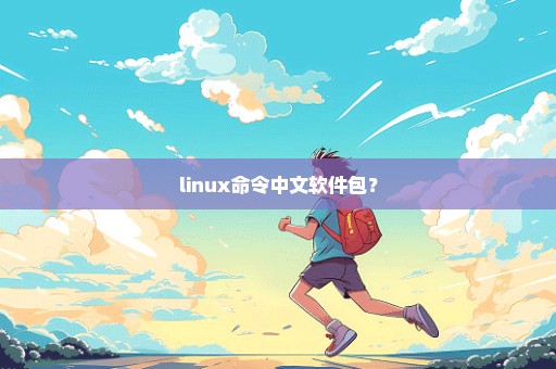 linux命令中文软件包？