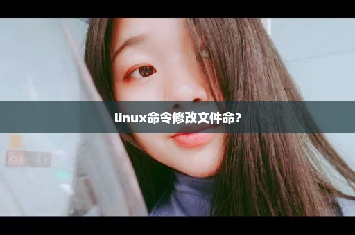 linux命令修改文件命？