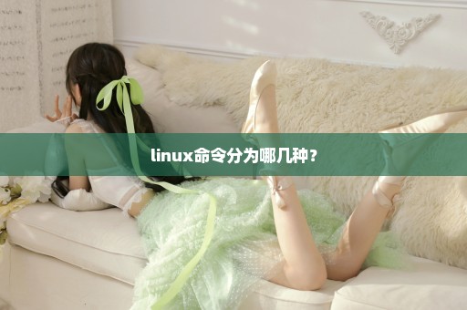 linux命令分为哪几种？