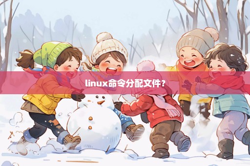 linux命令分配文件？