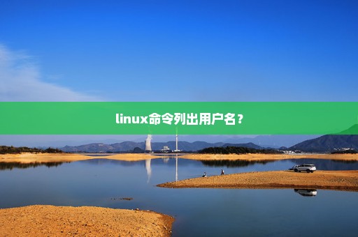 linux命令列出用户名？