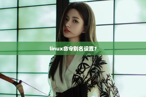 linux命令别名设置？