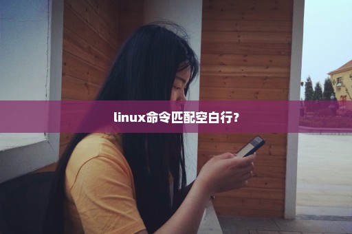 linux命令匹配空白行？