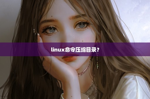linux命令压缩目录？