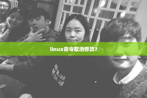 linux命令取消修改？