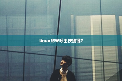 linux命令呼出快捷键？