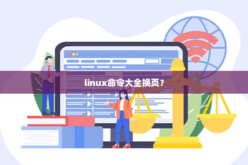 linux命令大全换页？