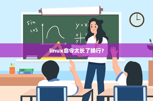 linux命令太长了换行？