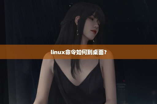 linux命令如何到桌面？