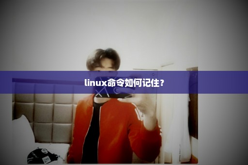 linux命令如何记住？