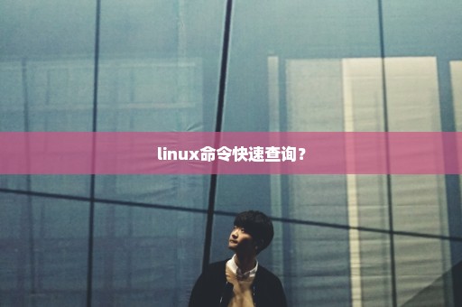 linux命令快速查询？