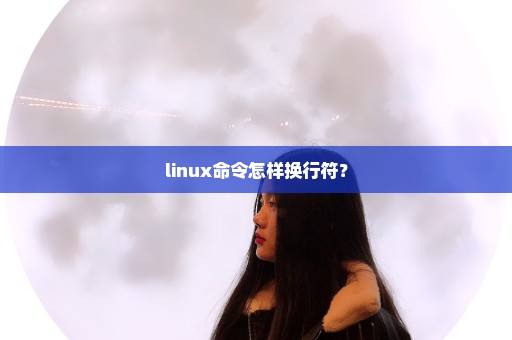linux命令怎样换行符？
