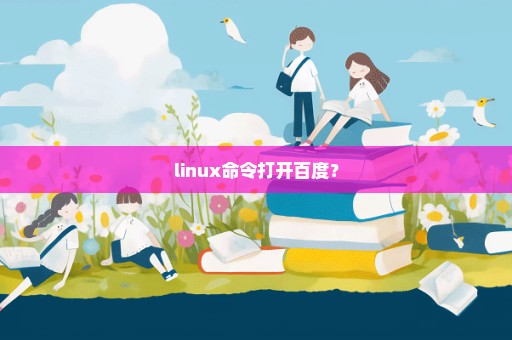 linux命令打开百度？