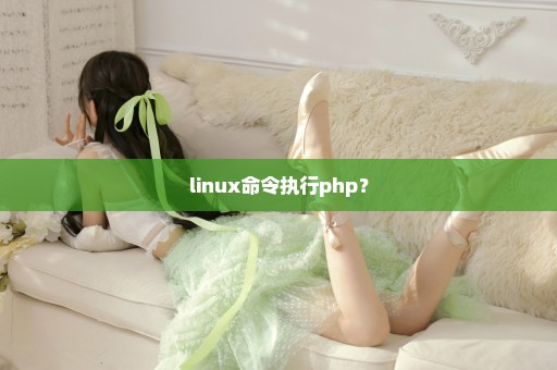 linux命令执行php？