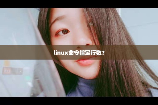 linux命令指定行数？