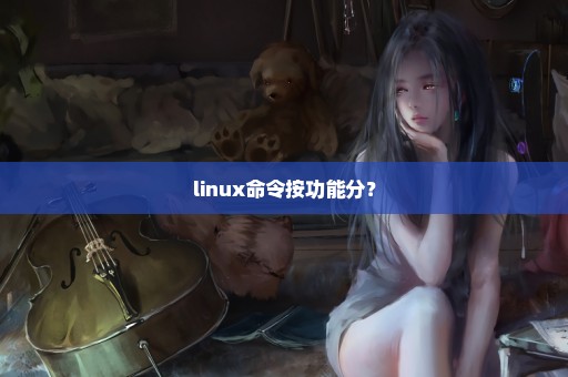 linux命令按功能分？