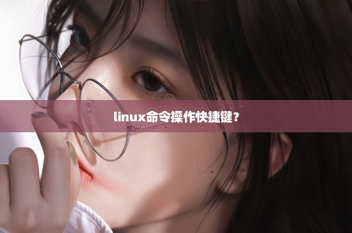 linux命令操作快捷键？