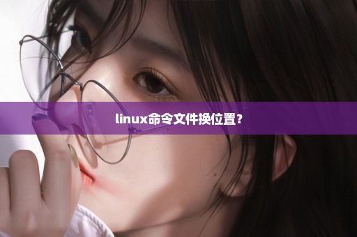 linux命令文件换位置？