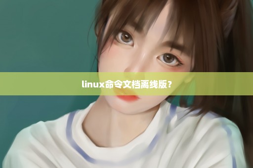 linux命令文档离线版？