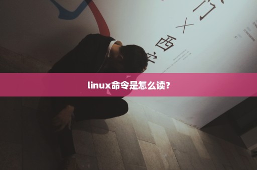 linux命令是怎么读？