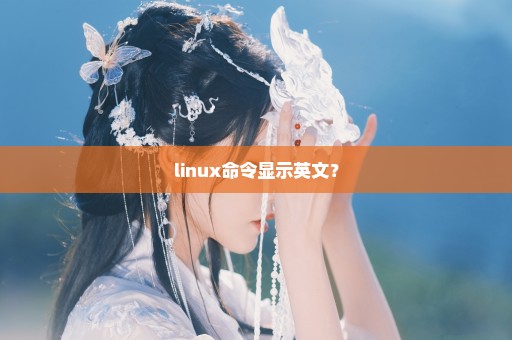linux命令显示英文？