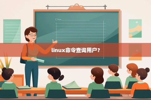 linux命令查询用户？