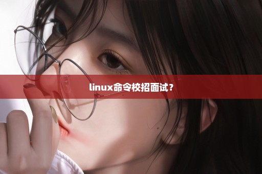 linux命令校招面试？