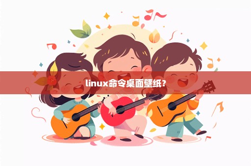 linux命令桌面壁纸？